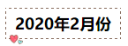 2020年注冊會計(jì)師無憂直達(dá)班《會計(jì)》直播課表！