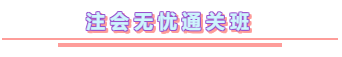 2020年注冊會計師無憂直達(dá)班《審計》直播課表！