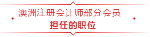 成為澳洲注冊會計師，以后只能做會計？