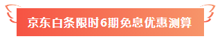 用京東白條購(gòu)注會(huì)課程享6期免息！30、31日兩天別錯(cuò)過(guò)！