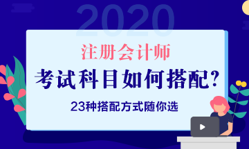 2020注會(huì)報(bào)考策略