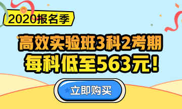 2020中級會計職稱報名季！三科聯(lián)報更優(yōu)惠！