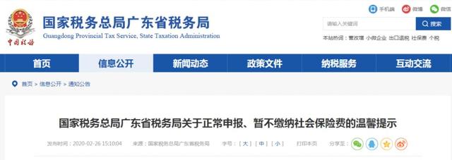 廣東關(guān)于社保費用退費的通知
