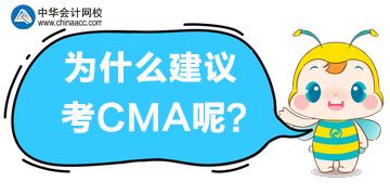 為什么建議你考CMA？