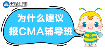 備考CMA考試，選擇輔導(dǎo)班的理由！