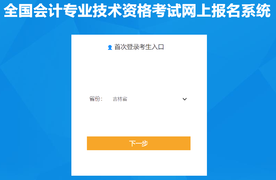 吉林2020年會計中級報名入口已經(jīng)關(guān)閉！