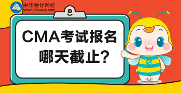 CMA考試哪天截止報(bào)名？報(bào)名有什么要求？