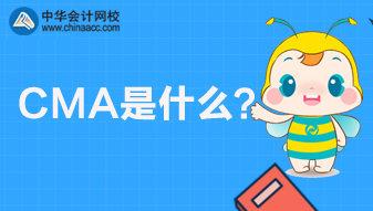 CMA是什么考試？CMA報(bào)名條件是什么？