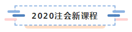 備考2020注冊會計師進行時 不同人群備考科目如何搭配？