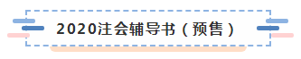 2020年注會教材什么時候上市？學習教材需要注意哪些問題？