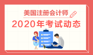 佛蒙特2020年美國(guó)注冊(cè)會(huì)計(jì)師考試題型！一鍵了解！