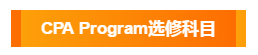 澳洲注冊會計(jì)師考試選修科目都有哪幾個