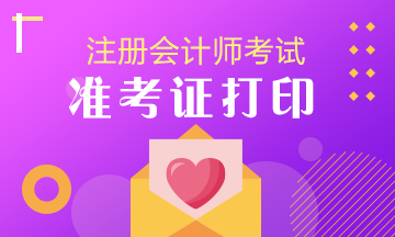 【匯總】2020年注冊會計師準(zhǔn)考證打印時間+注意事項