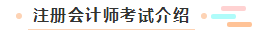 【萌新簽到】想問(wèn)問(wèn)注冊(cè)會(huì)計(jì)師都考什么？一共幾科？