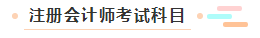 【萌新簽到】想問(wèn)問(wèn)注冊(cè)會(huì)計(jì)師都考什么？一共幾科？