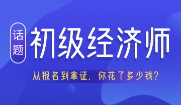 從報(bào)名到拿證 考初級(jí)經(jīng)濟(jì)師居然要花這么多錢！你認(rèn)真算過(guò)嗎？