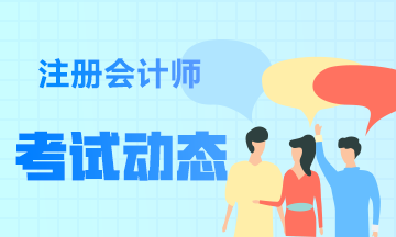 江西注會(huì)2020年考試時(shí)間已經(jīng)公布