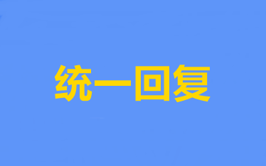 統(tǒng)一回復(fù)：關(guān)于中級(jí)會(huì)計(jì)職稱報(bào)名的6大問題解答