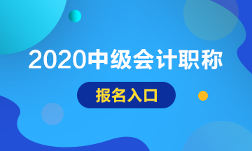 2020甘肅中級(jí)會(huì)計(jì)師報(bào)名入口已開(kāi)通！