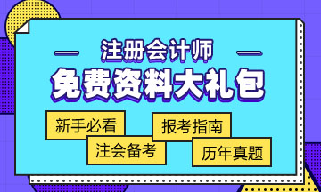 廣東2020年注會(huì)專業(yè)階段考試時(shí)間已公布！