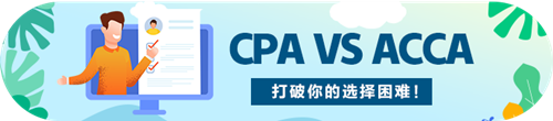 CPA和ACCA的區(qū)別原來是這些~我應(yīng)該考哪個(gè)?