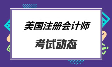 報(bào)考關(guān)島的同學(xué) 你知道aicpa考試怎么搭配比較好嗎？