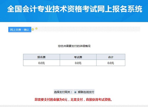 為什么高級會計師網(wǎng)上報名后交費頁面顯示為0元？