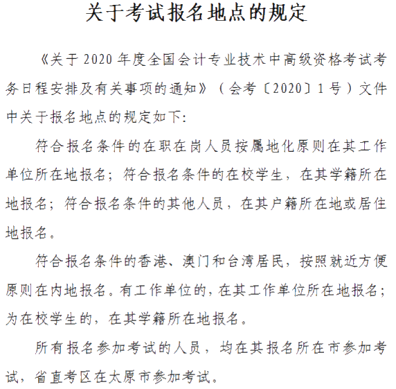 山西晉城2020年中級會計(jì)資格網(wǎng)上報(bào)名注意事項(xiàng)公布！