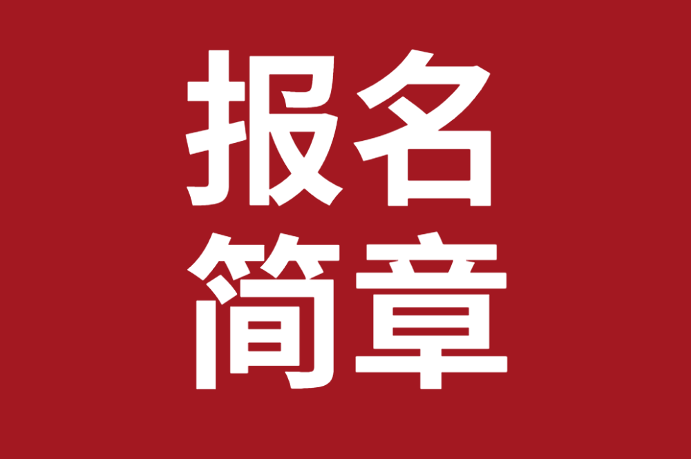 報(bào)名