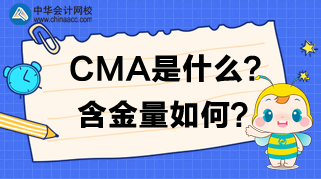 CMA是什么？CMA含金量如何？