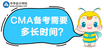 CMA備考需要多長(zhǎng)時(shí)間，一年內(nèi)可以通過考試嗎？