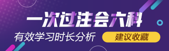 一次過(guò)六科學(xué)霸 注會(huì)有效學(xué)習(xí)時(shí)長(zhǎng)具體分析（經(jīng)驗(yàn)類）