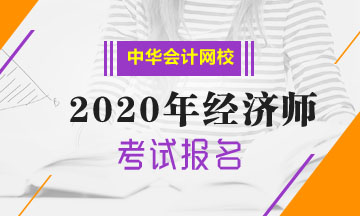 中級經(jīng)濟師考試報名時間