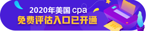 美國cpa免費(fèi)評估