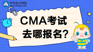 2020年CMA考試去哪報名？報名時間是哪天？