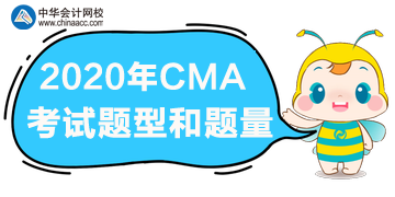 2020年CMA報(bào)名時(shí)間、考試題型和題量