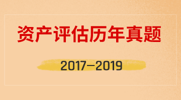 資產(chǎn)評(píng)估師考試歷年試題匯總（2017年-2019年）四科全