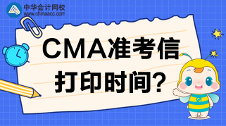 2020年CMA準(zhǔn)考信打印網(wǎng)站、時間及考試時間安排