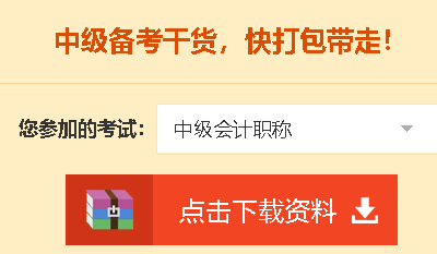 【中級會計職稱備考免費資料！送給愛學習的你