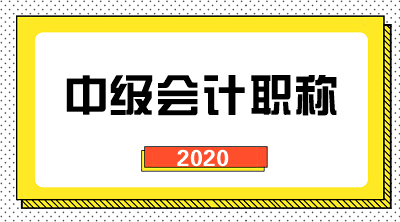 湖南2020年會計中級考試