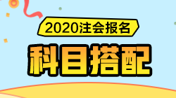 2020注會報名即將開始！CPA《報考科目搭配指南》請收好！