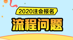 解決方案匯總 | 注會報(bào)名過程中遇到問題請先看這里！