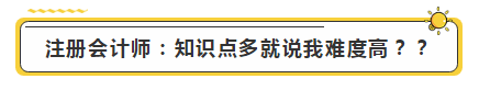 注會學霸眼里的考試難度是怎樣的？內容過于真實了...