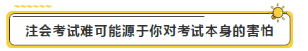 注會學霸眼里的考試難度是怎樣的？內容過于真實了...