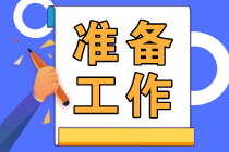 2023初級(jí)會(huì)計(jì)報(bào)名2月28日截止！做好這些準(zhǔn)備工作抓緊去報(bào)名！