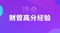 超實(shí)用注會狀元高分經(jīng)驗(yàn)   下一個(gè)學(xué)霸是你嗎？