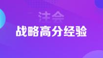 超實(shí)用注會狀元高分經(jīng)驗(yàn)   下一個(gè)學(xué)霸是你嗎？