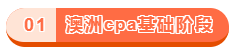 澳洲cpa課程設置？需要學哪些內容？