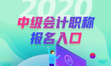 2020年中級考試內(nèi)蒙古報名入口已開通