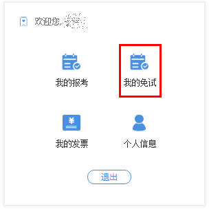 1登錄系統(tǒng) 我的免試